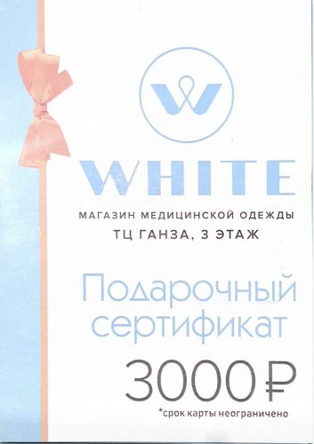Подарочный сертификат на медицинскую одежду 3000 руб