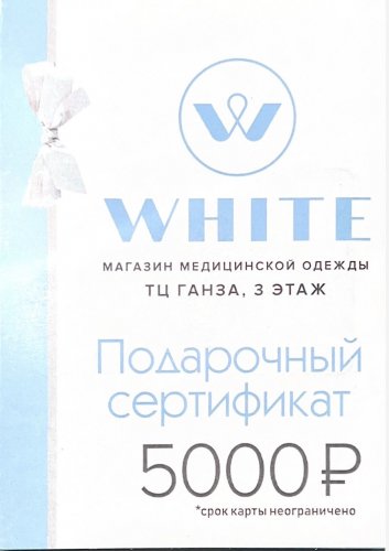 Подарочный сертификат на медицинскую одежду 5000 руб
