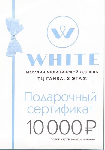 Подарочный сертификат на медицинскую одежду 10000 руб