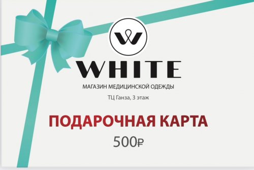 Подарочный сертификат на медицинскую одежду 500 руб