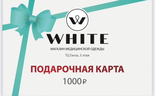 Подарочный сертификат на медицинскую одежду 1000 руб