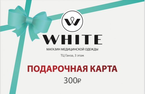 Подарочный сертификат на медицинскую одежду 300 руб